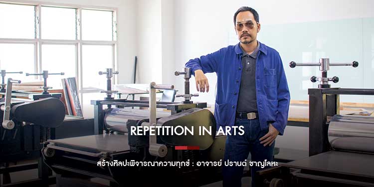 Repetition in Arts สร้างศิลปะพิจารณาความทุกข์ ปรานต์ ชาญโลหะ